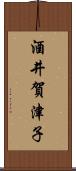 酒井賀津子 Scroll