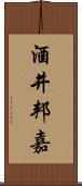 酒井邦嘉 Scroll