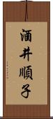 酒井順子 Scroll