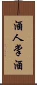 酒人;掌酒 Scroll