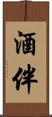 酒伴 Scroll