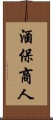 酒保商人 Scroll