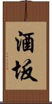 酒坂 Scroll