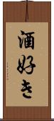 酒好き Scroll