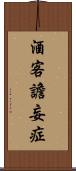 酒客譫妄症 Scroll