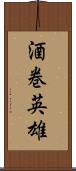 酒巻英雄 Scroll