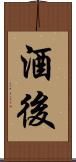 酒後 Scroll