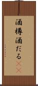 酒樽 Scroll