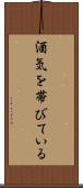 酒気を帯びている Scroll