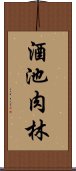 酒池肉林 Scroll