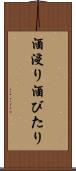 酒浸り Scroll