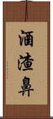 酒渣鼻 Scroll