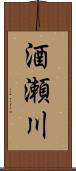 酒瀬川 Scroll