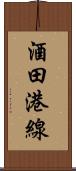 酒田港線 Scroll