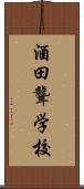 酒田聾学校 Scroll