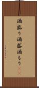 酒盛り Scroll