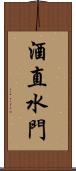 酒直水門 Scroll