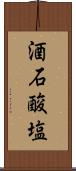 酒石酸塩 Scroll