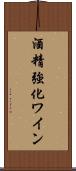 酒精強化ワイン Scroll