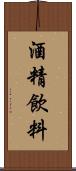 酒精飲料 Scroll