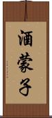 酒蒙子 Scroll