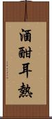 酒酣耳熱 Scroll