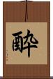 酔 Scroll