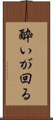 酔いが回る Scroll