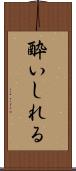 酔いしれる Scroll