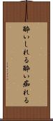 酔いしれる Scroll