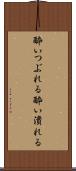 酔いつぶれる Scroll
