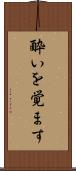 酔いを覚ます Scroll