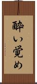 酔い覚め Scroll