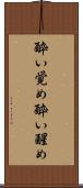酔い覚め Scroll