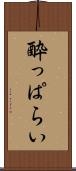 酔っぱらい Scroll