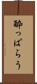 酔っぱらう Scroll