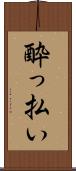 酔っ払い Scroll