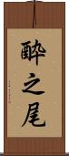酔之尾 Scroll
