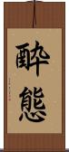 酔態 Scroll