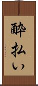 酔払い Scroll