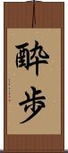 酔歩 Scroll