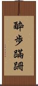 酔歩蹣跚 Scroll