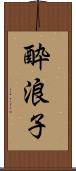 酔浪子 Scroll