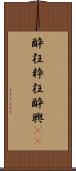 酔狂 Scroll