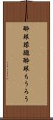 酔眼朦朧 Scroll