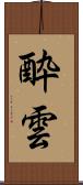 酔雲 Scroll