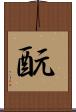 酛 Scroll