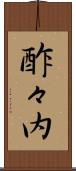酢々内 Scroll