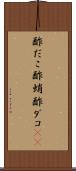 酢だこ Scroll