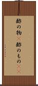 酢の物(P) Scroll